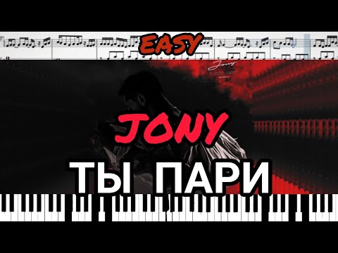 JONY - Ты пари (кавер на пианино + ноты) EASY