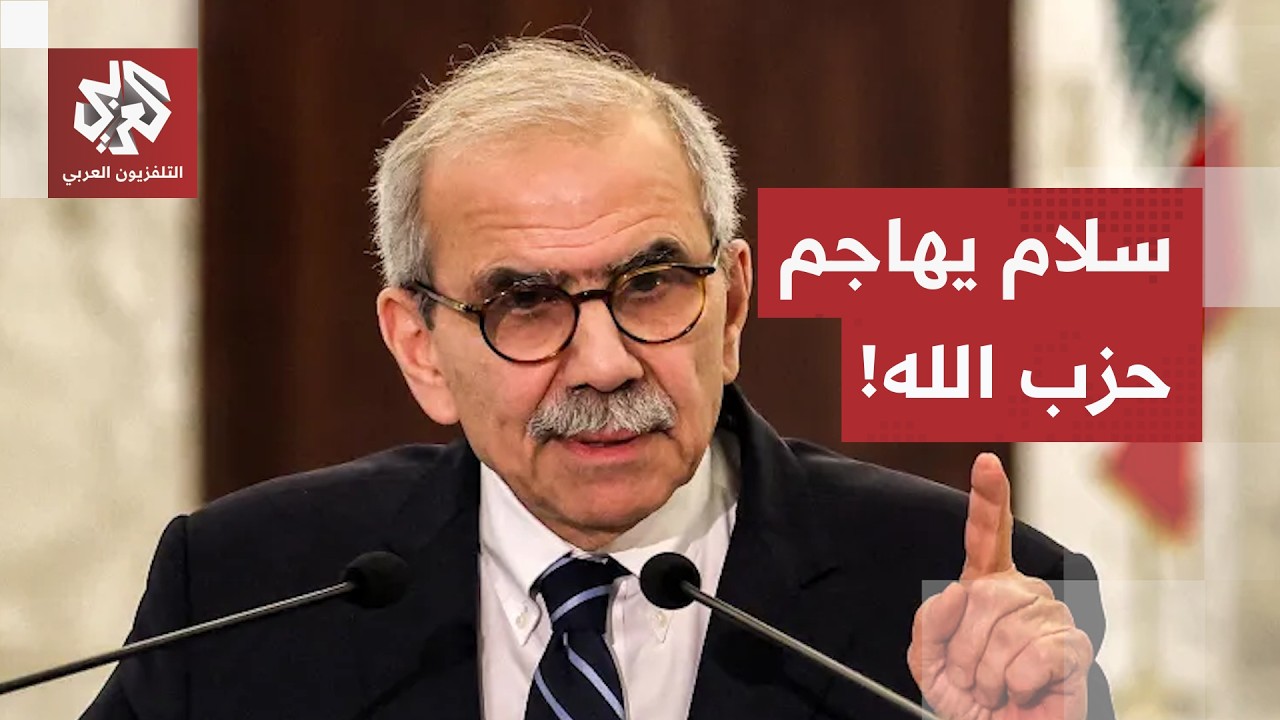 نواف سلام يهاجم حزب الله: أكبر عون لإسرائيل هو الدخول في حروب إسناد عبثية!