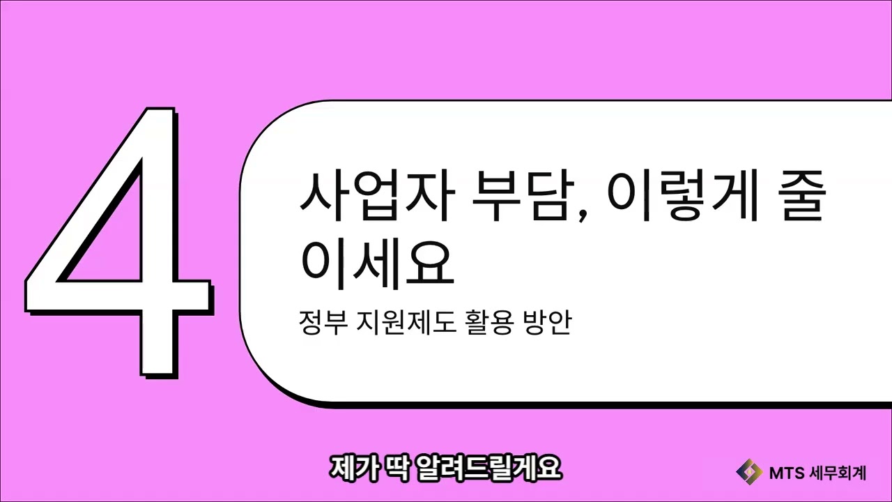 2026년 4대 보험 전격 인상 & 월급 그대로인데 고정비가 뜁니다  사장님 지갑 지키는 MTS 세무회계 핵심 전략 #세무사#세무사사무실#4대보험#세무상담