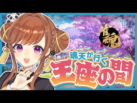 今日こそ盛るかっこいいところを見せる予定です　※５分ディレイ【雀魂/王座の間】