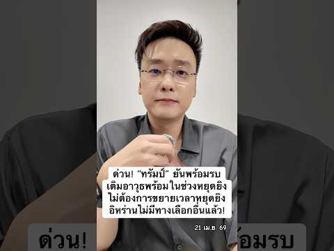 ด่วน! “ทรัมป์” พร้อมรบ เติมอาวุธในช่วงหยุดยิง ไม่ขยายเวลาหยุดยิง อิหร่านไม่มีทางเลือกอื่น