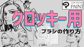 【クリスタ】かんたんに作れる、クロッキー用ブラシ設定と作り方【切り抜き】