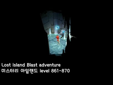 🌵[퍼즐] 미스터리 아일랜드 : 모험의 시작 [Lost island level 861-870]