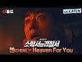 오듣드 첸 CHEN Heaven For You 소방서 옆 경찰서 OST Part 3 소방서옆경찰서 첸 OST S