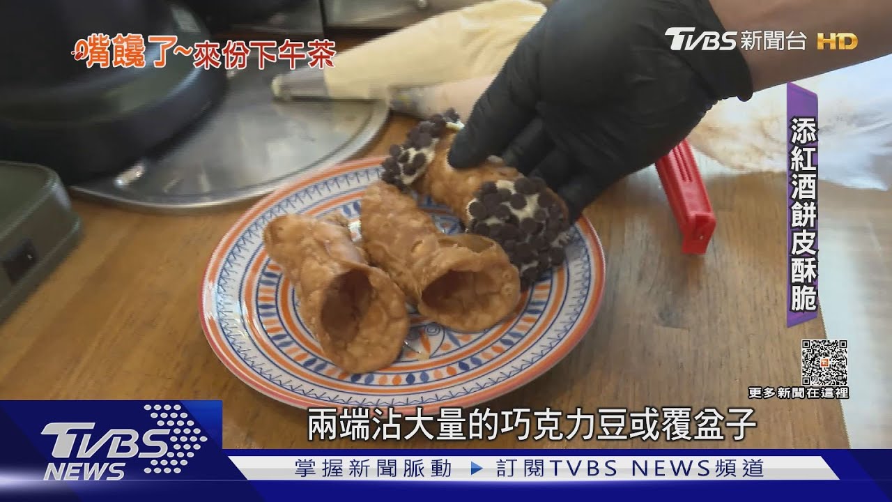 炸過的紅酒餅皮 義式「水管捲」酥脆爆表