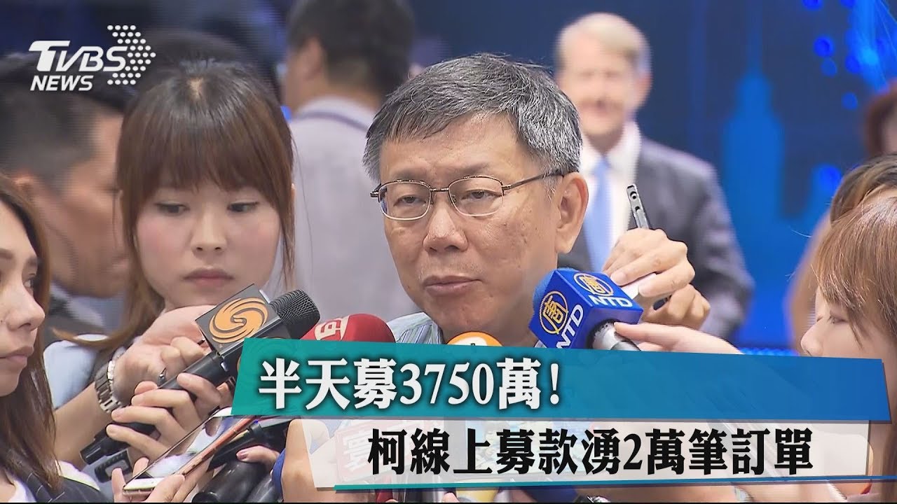 半天募3750萬! 柯線上募款湧2萬筆訂單