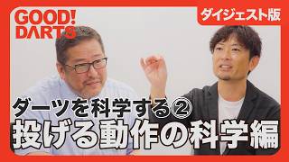 【グッドダーツ】ダーツを科学する②：投げる動作の科学編　ダイジェスト