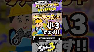 【実況】ウデマエC＋の小3プロモデラーをなめるなよぉ！？ #スプラトゥーン3 #splatoon3 #スプラ