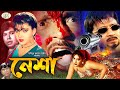 Nesha (নেশা) Bangla Full Movie | Rubel | Shahnaz | Anju Ghosh | Dildar | Adil | Bangla Classic Movie