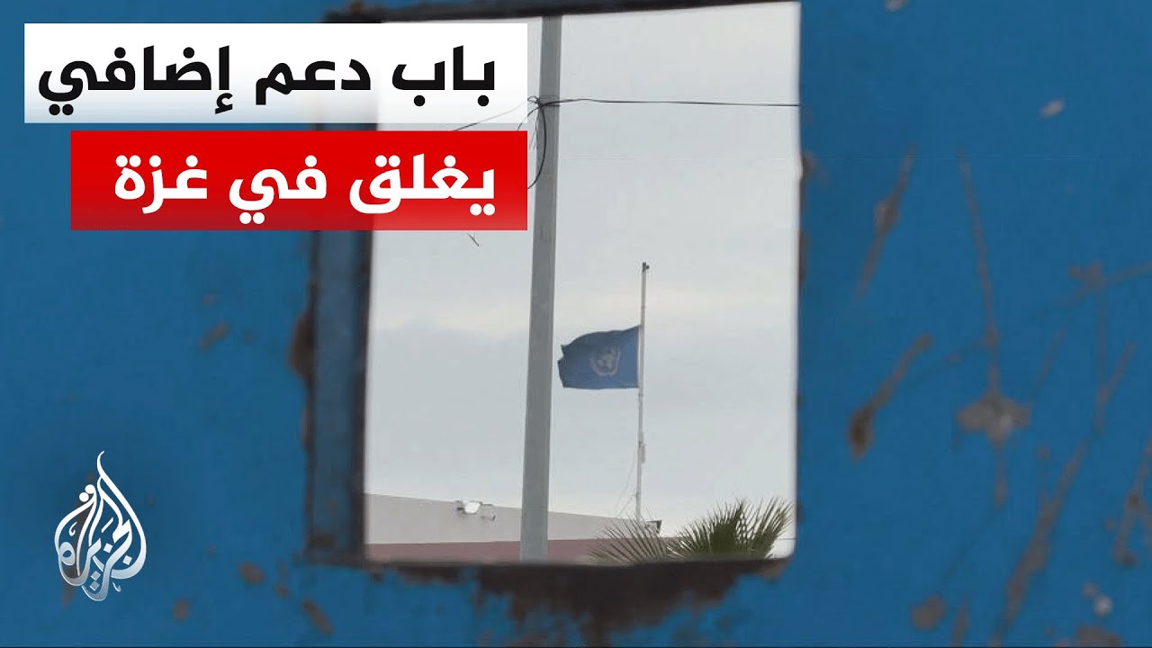 قلق من تداعيات إنسانية بعد خروج كوادر دولية من غزة