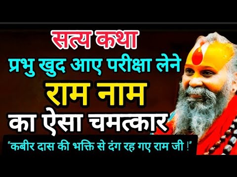 राम नाम की महिमा का चमत्कार-जब राम जी ने लिया कबीरदास की भक्ति का इम्तिहान| दिव्य कथा Rajendradas Ji