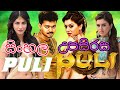 Puli Tamil Full Movie Sinhala Subtitles Vijay Shruti Haasan Hansika පුලි සිංහල Had