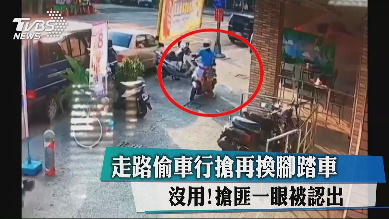 走路偷車行搶再換腳踏車 沒用!搶匪一眼被認出