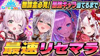 【ホロドリ】最強キャラはこの子たち！最速で白銀ノエル/百鬼あやめ/パヴォリア・レイネ他★5当たるまでリセマラガチャLIVE【ホロライブドリームス/ゲーム配信/#vtuber】