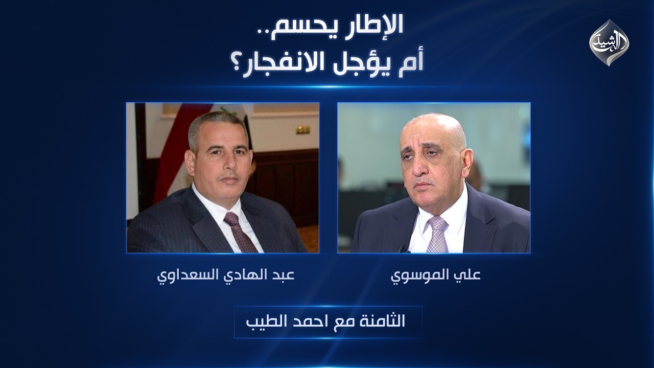 فيديو | الإطار يحسم.. أم يؤجل الانفجار؟ | الثامنة مع احمد الطيب