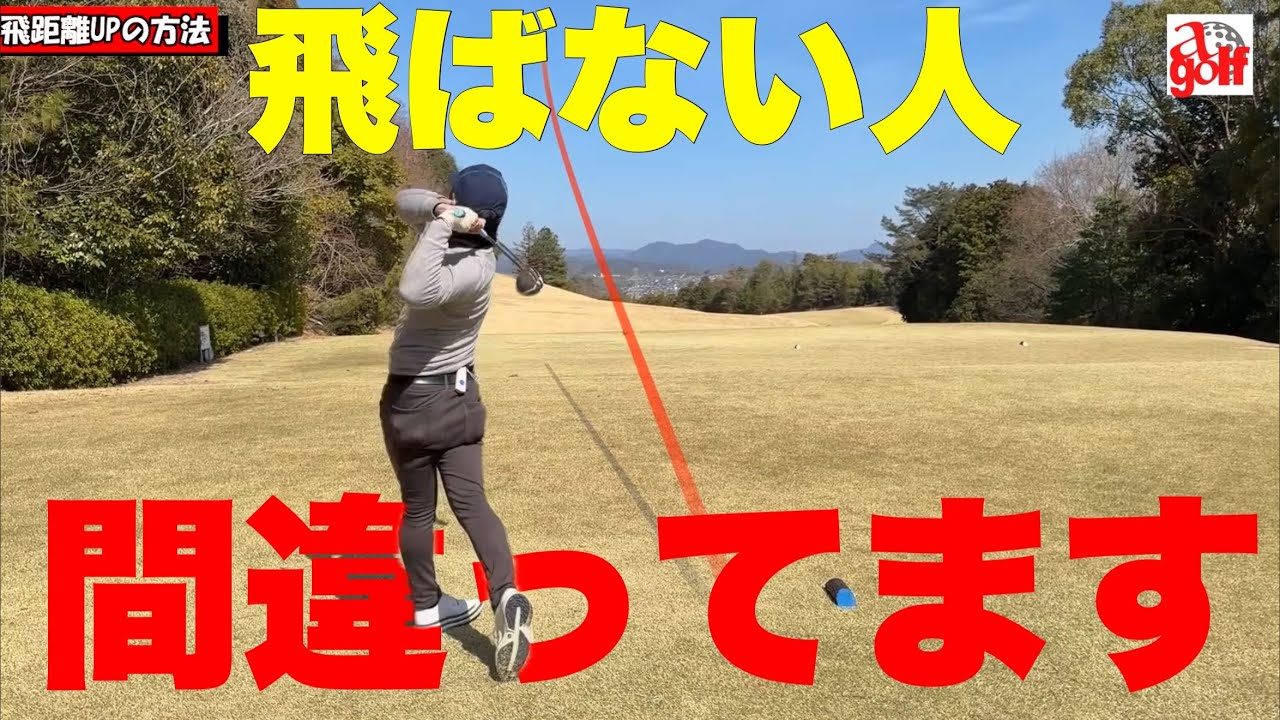 飛ばない人、ここ間違ってます。#ええゴルフ #ゴルフレッスン #ゴルフスイング 