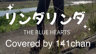 リンダリンダ THE BLUE HEARTS ギター弾き語り141chan