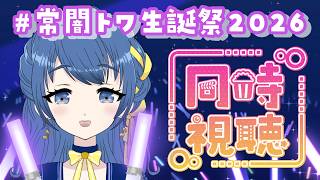 【同時視聴】#常闇トワ生誕祭2026 トワ様の生誕ライブをみんなで見る！【音咲りんか/#VTuber 】
