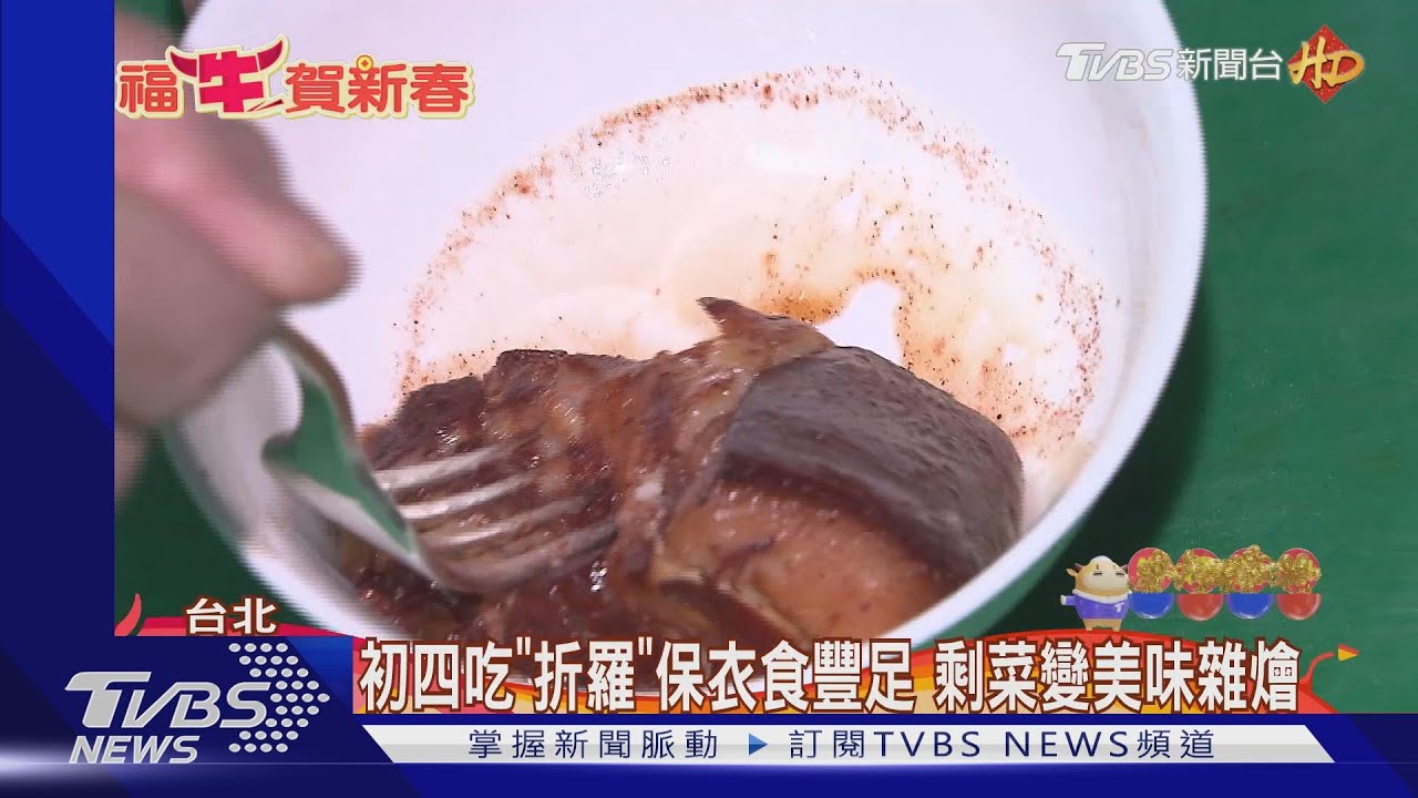 初四吃「折羅」保衣食豐足 剩菜變美味雜燴