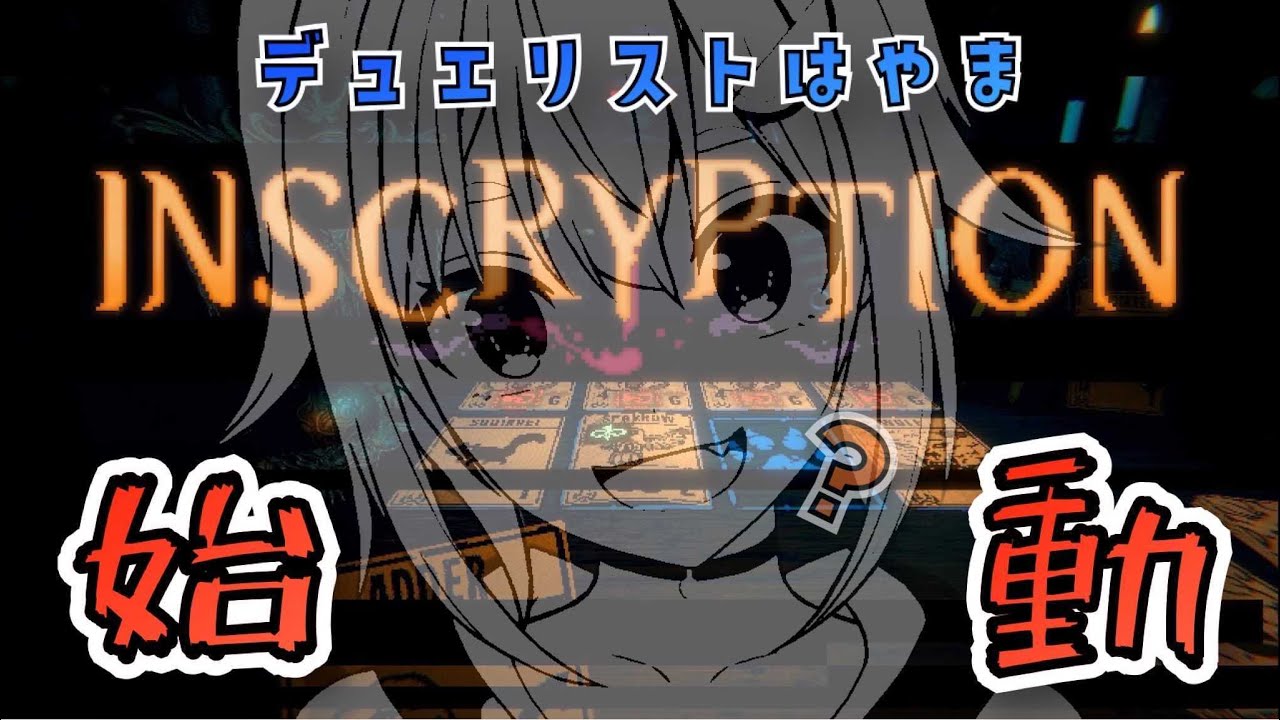 #01【Inscryption】すごくおもしろいカードゲームらしい 配信【葉山舞鈴/にじさんじ】