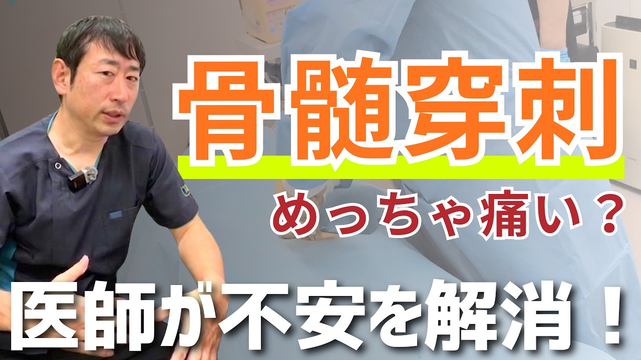 【実写映像あり】骨髄穿刺って痛い？リスクと当日の流れを医師が徹底解説【再生医療リハビリ】