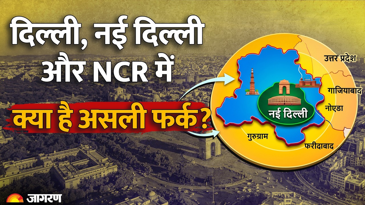 Delhi, New Delhi और NCR में क्या फर्क है? | The Capital Geography Explained