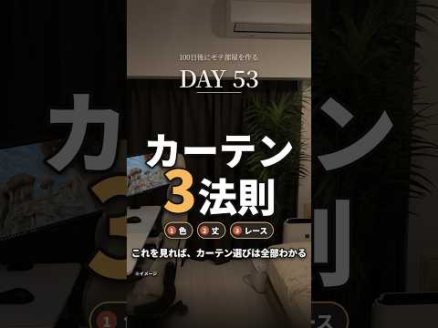 カーテンで部屋が重く見えるなら、色・丈・レースの3つを見直す