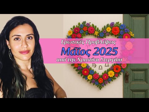 Ερωτικές Προβλέψεις Μαΐου για όλα τα ζώδια και δεκαήμερα