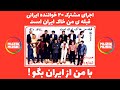 اجرای مشترک ۲۰ خواننده ی ایرانی ترانه ی قبله ی من خاک ای