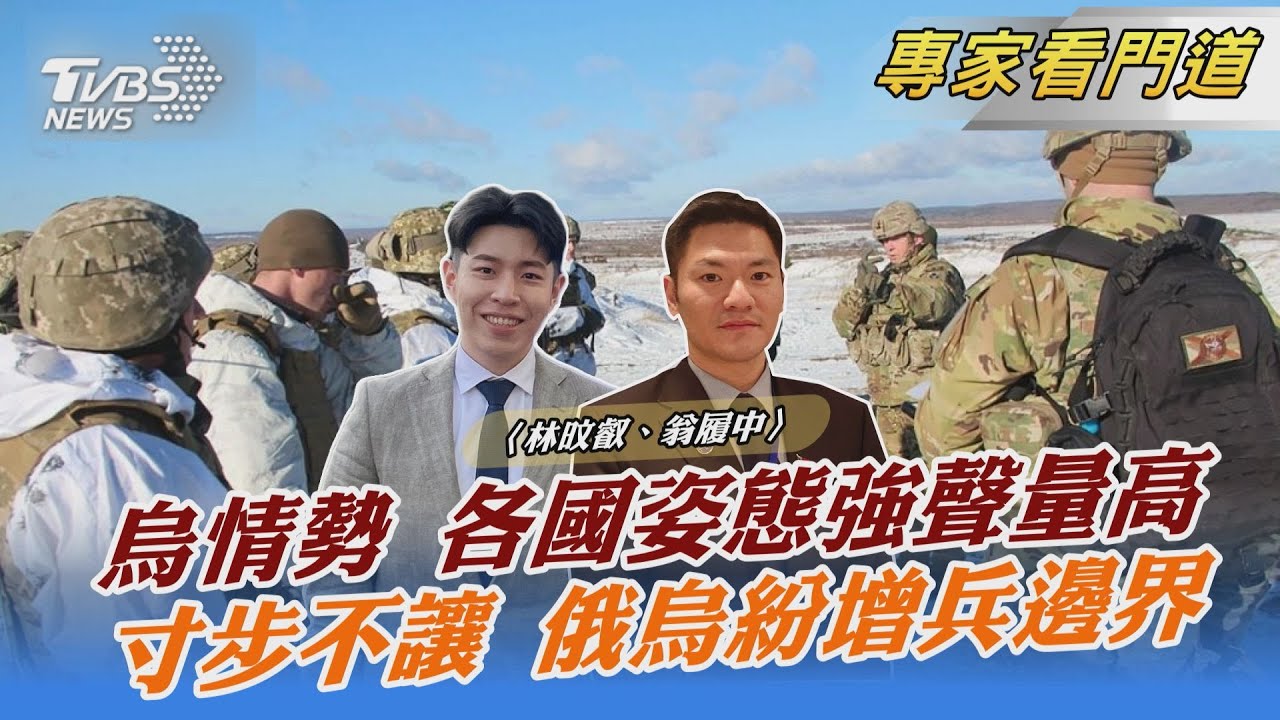 烏克蘭情勢互不相讓！國際間各方角力 翁履中：俄羅斯「兩手策略」盼西方妥協
