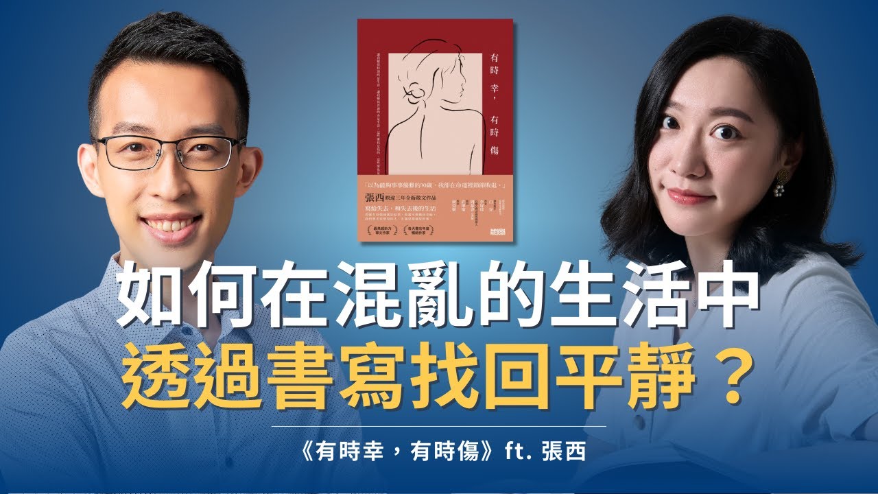張西如何透過細膩書寫，在混亂的生活中找回平靜？｜《有時幸，有時傷》ft. 張西