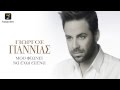 Γιώργος Γιαννιας - Μου φτάνει να έχω εσένα | Official Audio Release HQ 