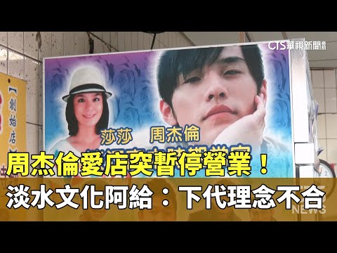 周杰倫愛店突暫停營業！　淡水文化阿給：下代理念不合
