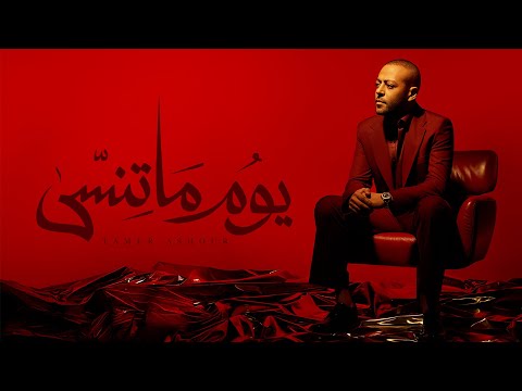 Tamer Ashour - Youm Ma Tensa on Spotify Charts