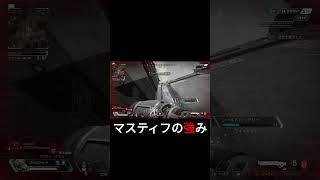 マスティフの連射速度速くて気持ちいい！！！#shorts #apexlegends #apexlive #mastiff