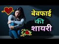 Sad Bewafa Shayari दर्द भरी बेवफा शायरी Bewafa Shayari Dard Bhari 