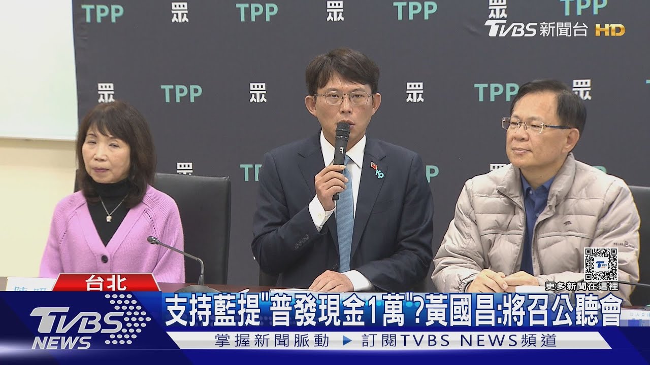 支持藍提「普發現金1萬」?黃國昌:將召公聽會