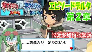 【ポケモンORAS】ゆかいな仲間たちと一緒に懐かしのエピソードデルタゆっくり実況！第２章この世界の希望はある世界の絶望？ヒガナの行動の意図は一体…？【ゆっくり実況】