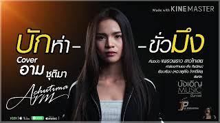 บักห่าขั่วมึง – อาม ชุติมา (Cover)