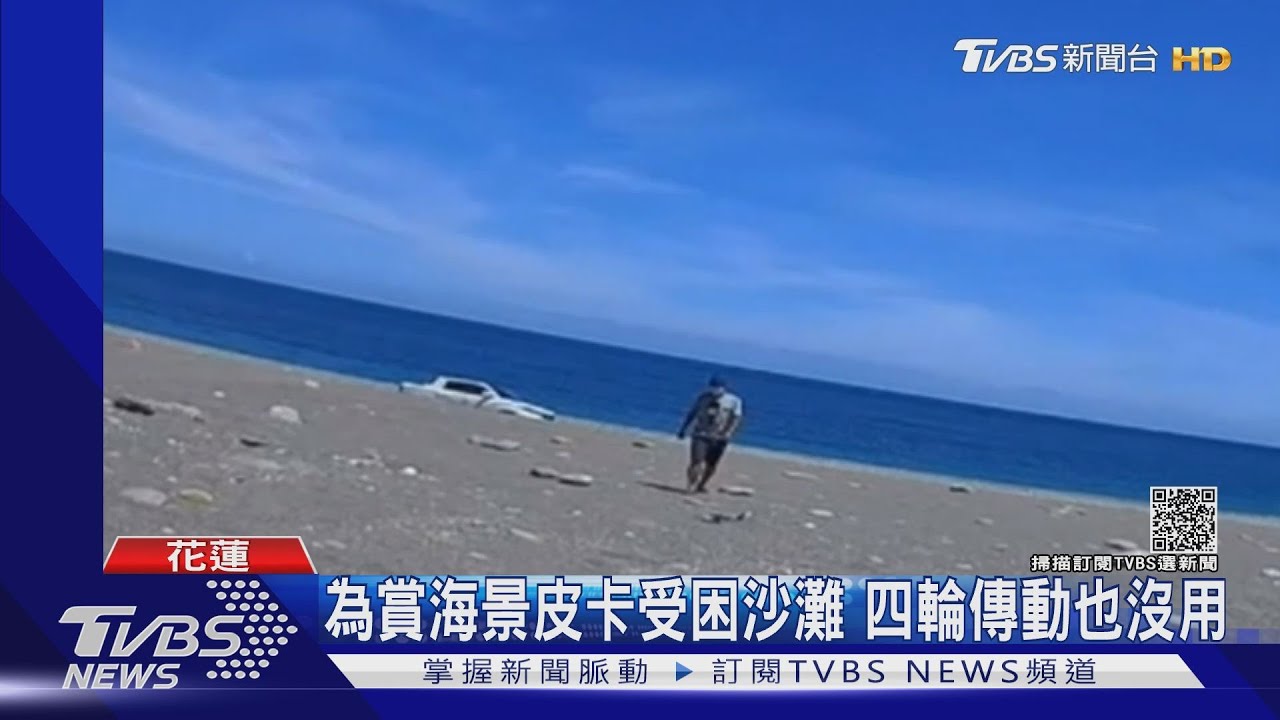 為賞海景皮卡受困沙灘 四輪傳動也沒用