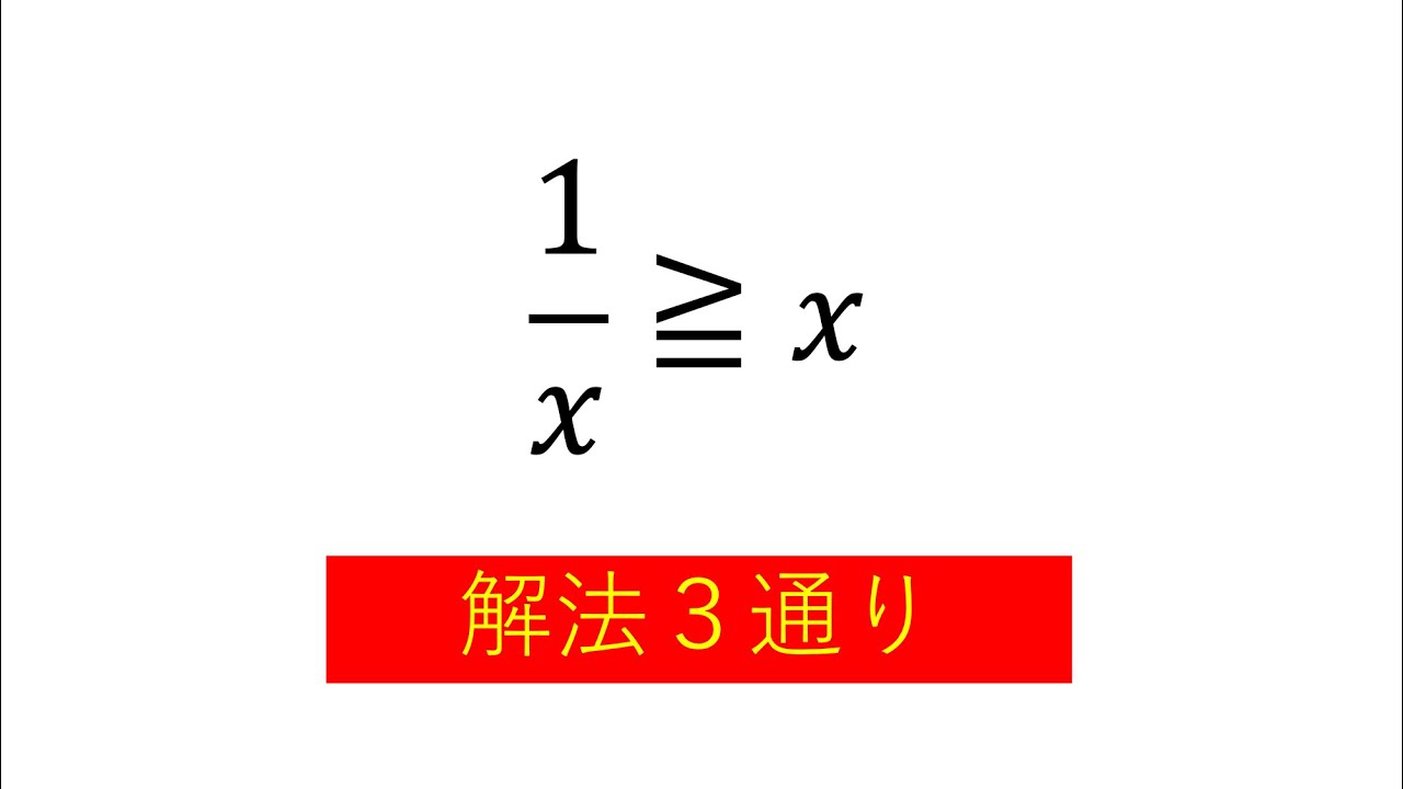 シンプルなのに正答率の低い不等式（3通りの解法）【ショート動画解説】
