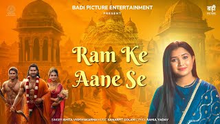 Ram Ke Aane Se | Ayodhya Ram Mandir Anthem