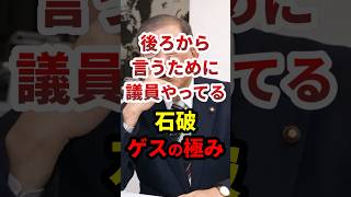 石破「後ろから言うために議員をやっている」 #政治 #shorts