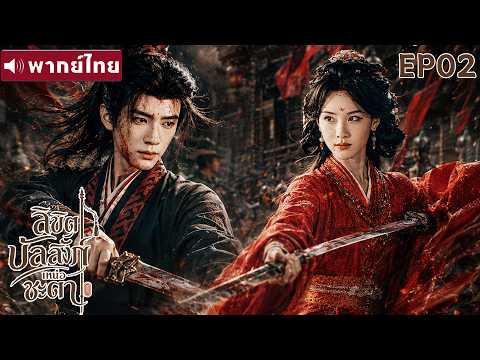 พากย์ไทย EP02 | ลิขิตบัลลังก์เหนือชะตา Ashes and Crown | ซีรีส์จีน2026