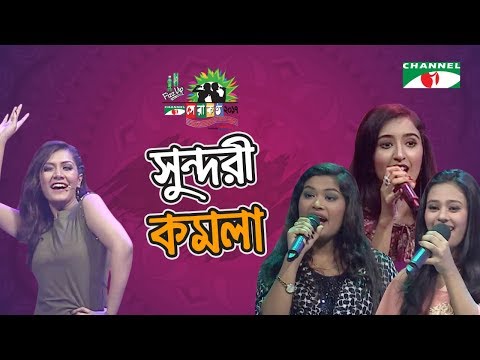 Sundori Komola | Shera Kontho 2017 | New Year Special | Season 06 | Channel i TV