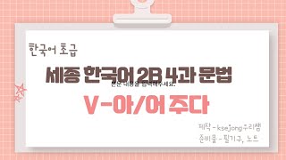 429.세종한국어2B 4과V-아/어 주다[ksejong우리쌤-한국어 교육]