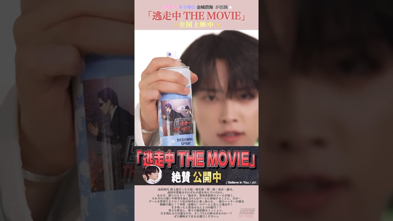 ［JO1］逃走中THE MOVIE 絶賛上映中！