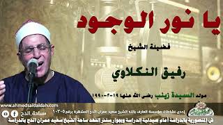 ابتهال الشيخ رفيق النكلاوى يا نور الوجود مولد السيدة زينب رضى الله عنها 19 2 1990
