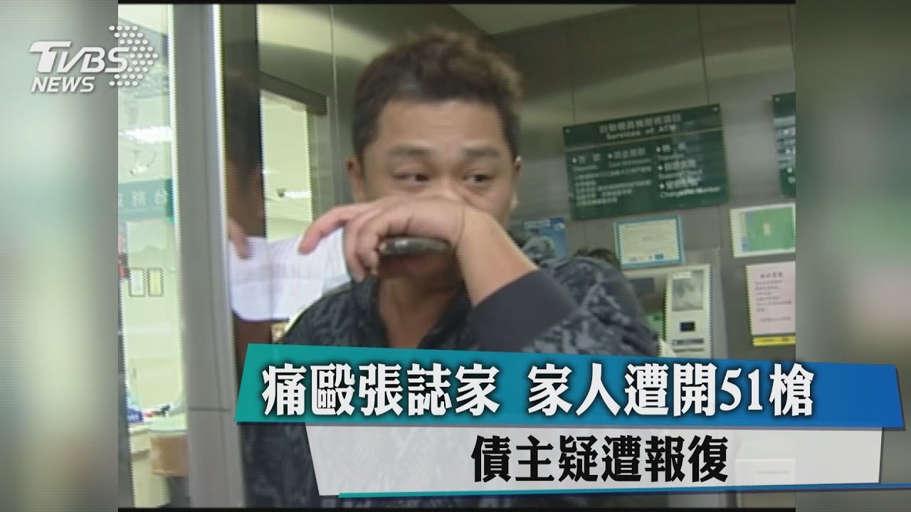 痛毆張誌家！債主家人遭開51槍疑遭報復