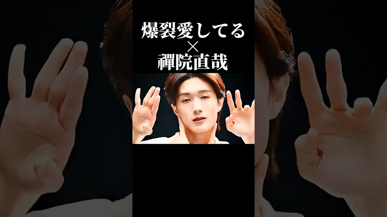 爆裂愛してる × 禪院直哉 #milk #爆裂愛してる #禪院直哉 #jujutsukaisen